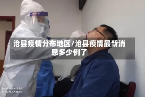 沧县疫情分布地区/沧县疫情最新消息多少例了