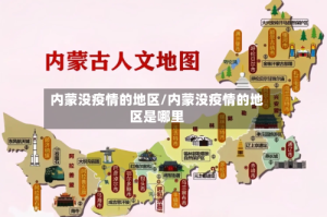 内蒙没疫情的地区/内蒙没疫情的地区是哪里