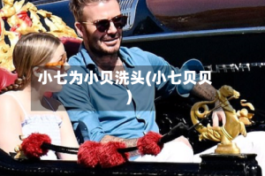 小七为小贝洗头(小七贝贝)