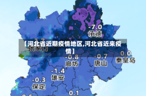 【河北省近期疫情地区,河北省近来疫情】