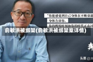 俞敏洪被绑架(俞敏洪被绑架案详情)