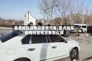 重点地区疫情排查情况表/重点地区疫情排查情况表怎么填