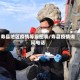 寿县地区疫情等级图表/寿县疫情询问电话