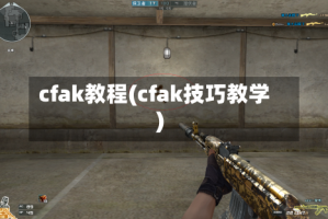 cfak教程(cfak技巧教学)