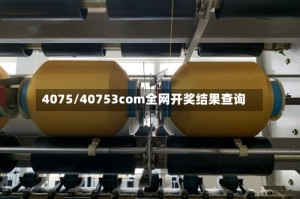 4075/40753соm全网开奖结果查询