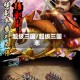 超级三国/超级三国志