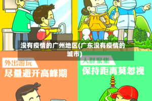 没有疫情的广州地区(广东没有疫情的城市)