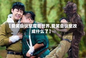 【爱笑会议室魔兽世界,爱笑会议室改成什么了】