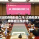 三边地区疫情防控工作/三边地区疫情防控工作总结