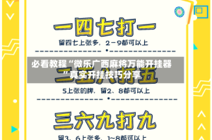 必看教程“微乐广西麻将万能开挂器”真实开挂技巧分享