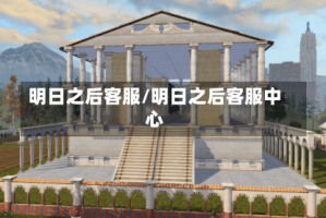 明日之后客服/明日之后客服中心