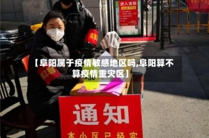 【阜阳属于疫情敏感地区吗,阜阳算不算疫情重灾区】