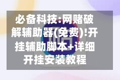 必备科技:网赌破解辅助器(免费)!开挂辅助脚本+详细开挂安装教程