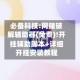 必备科技:网赌破解辅助器(免费)!开挂辅助脚本+详细开挂安装教程