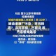 被造谣酒厂污染、非纯粮酒？ 洋河声明：已取证 将严惩相关账号