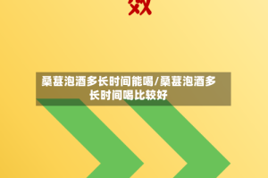 桑葚泡酒多长时间能喝/桑葚泡酒多长时间喝比较好