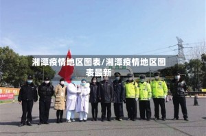 湘潭疫情地区图表/湘潭疫情地区图表最新
