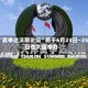 “夏季达沃斯论坛”将于6月23日—25日在大连举办