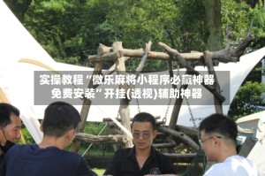 实操教程“微乐麻将小程序必赢神器免费安装”开挂(透视)辅助神器