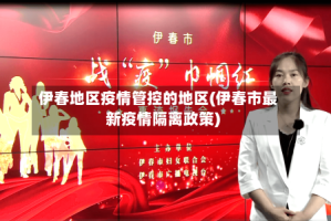 伊春地区疫情管控的地区(伊春市最新疫情隔离政策)