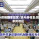 境外疫情国家地区/境外疫情重点国家和地区