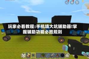 玩家必看教程:手机填大坑辅助器!掌握辅助功能必胜规则