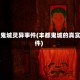 丰都鬼城灵异事件(丰都鬼城的真实事件)