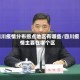 四川疫情分布拐点地区有哪些/四川疫情主要在哪个区