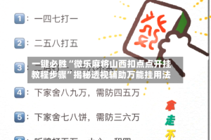 一键必胜“微乐麻将山西扣点点开挂教程步骤”揭秘透视辅助万能挂用法