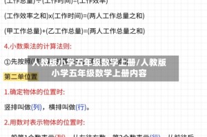 人教版小学五年级数学上册/人教版小学五年级数学上册内容