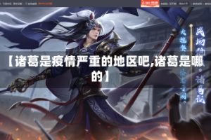 【诸葛是疫情严重的地区吧,诸葛是哪的】