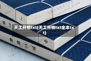 天工开物txt(天工开物txt全本txt)