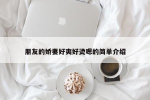 朋友的娇妻好爽好烫嗯的简单介绍