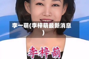 李一萌(李梓萌最新消息)