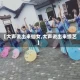 【大声说出来仙女,大声说出来综艺】