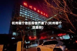 杭州哪个地区疫情严重了(杭州哪个区最新)