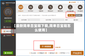 【最新简单百宝箱下载,简单百宝箱怎么使用】
