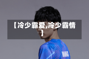 【冷少霸爱,冷少霸情】