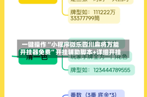 一键操作“小程序微乐四川麻将万能开挂器免费”开挂辅助脚本+详细开挂