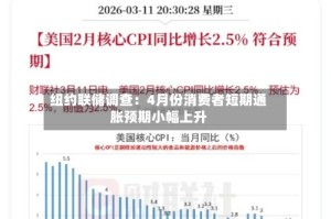 纽约联储调查：4月份消费者短期通胀预期小幅上升