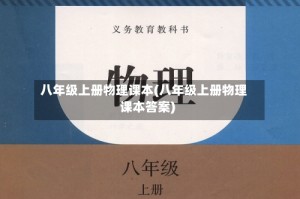 八年级上册物理课本(八年级上册物理课本答案)