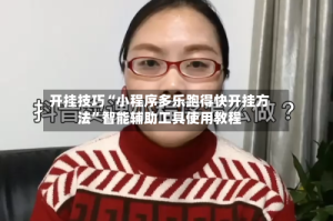 开挂技巧“小程序多乐跑得快开挂方法”智能辅助工具使用教程