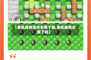【单机麻将游戏免费下载,单机麻将合集下载】