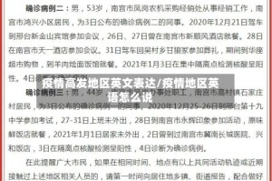 疫情高发地区英文表达/疫情地区英语怎么说