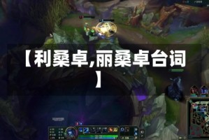 【利桑卓,丽桑卓台词】