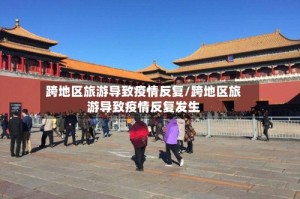 跨地区旅游导致疫情反复/跨地区旅游导致疫情反复发生