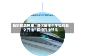 玩家辅助神器“微信链接牛牛究竟怎么开挂”详细开挂玩法