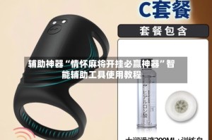 辅助神器“情怀麻将开挂必赢神器”智能辅助工具使用教程