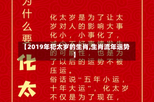 【2019年犯太岁的生肖,生肖流年运势】