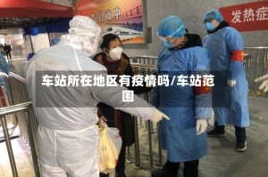 车站所在地区有疫情吗/车站范围